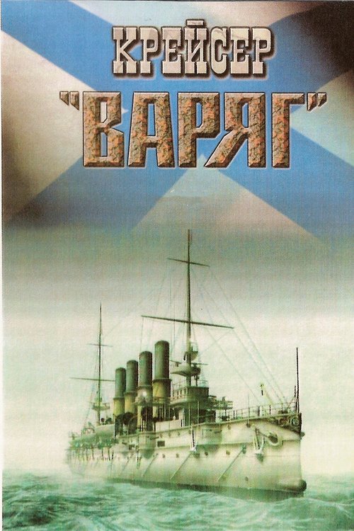 Крейсер «Варяг» скачать