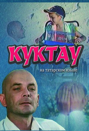 Постер фильма Куктау