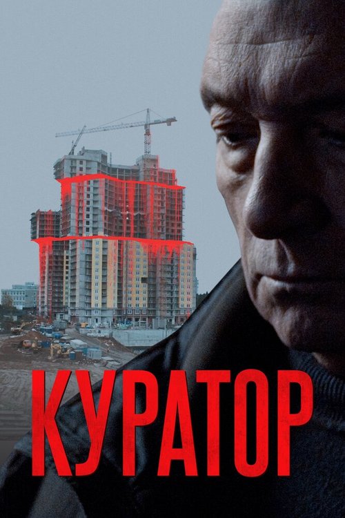 Куратор скачать