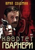 Квартет Гварнери скачать