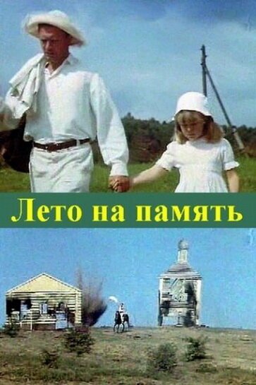 Лето на память скачать