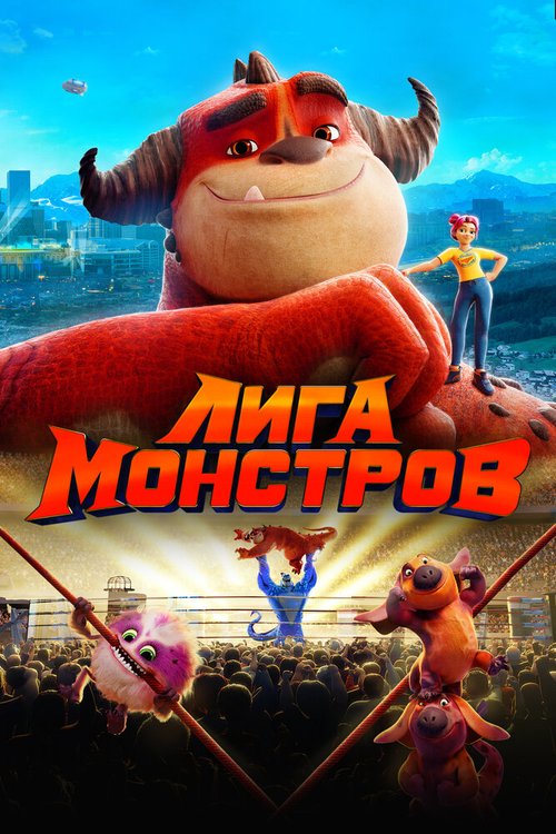 Лига монстров скачать