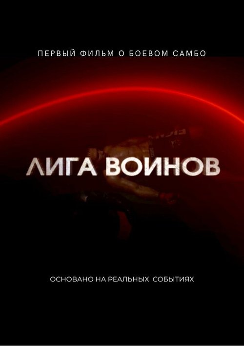 Лига воинов скачать