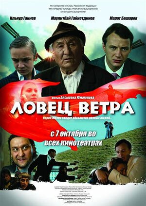 Ловец ветра скачать