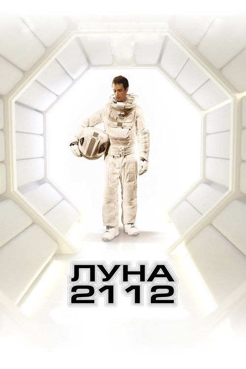 Луна 2112 скачать