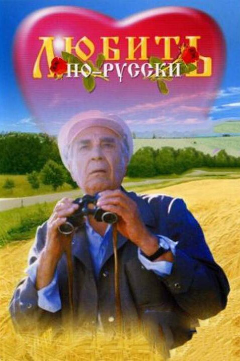 Любить по-русски скачать