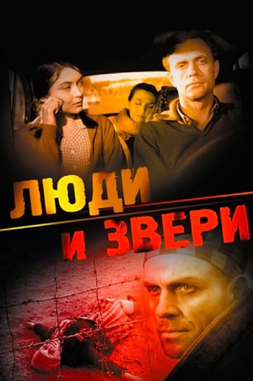 Постер фильма Люди и звери