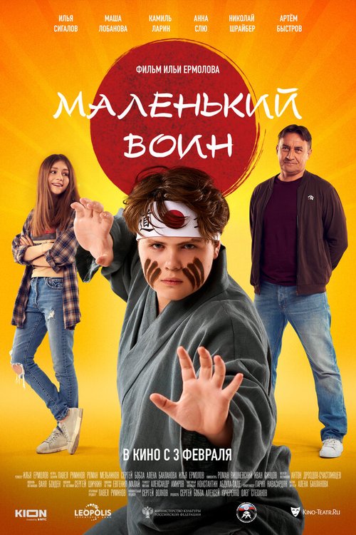 Маленький воин скачать