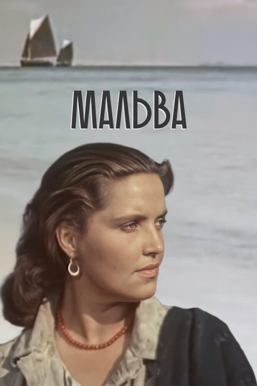 Постер фильма Мальва