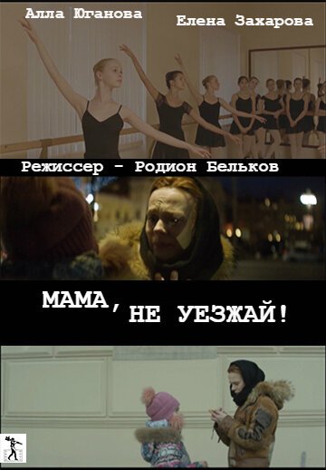 Постер фильма Мама, не уезжай!