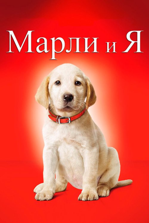 Постер фильма Марли и я