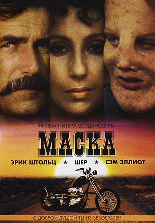 Постер фильма Маска