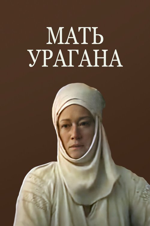 Постер фильма Мать Урагана