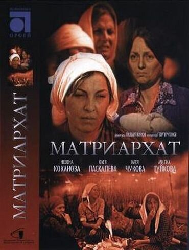 Постер фильма Матриархат