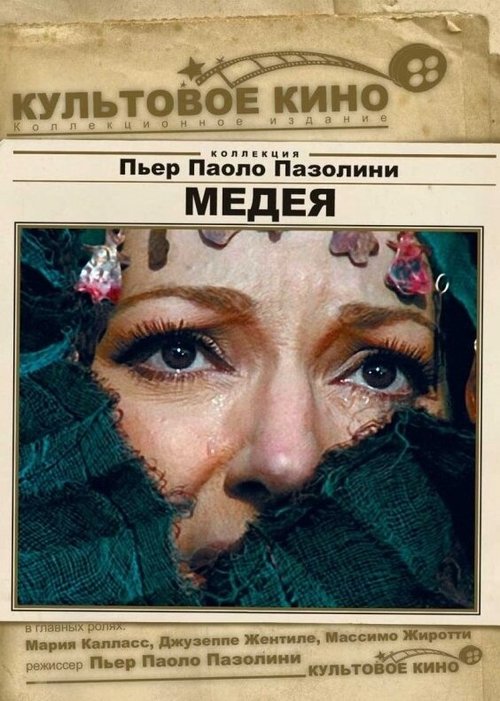 Постер фильма Медея