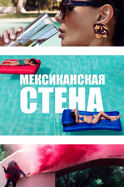 Постер фильма Мексиканская стена