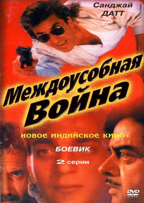 Постер фильма Междоусобная война