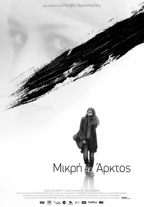 Постер фильма Mikri Arktos