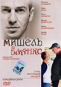 Мишель Бланко скачать