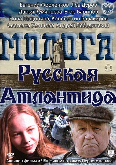 Постер фильма Молога. Русская Атлантида