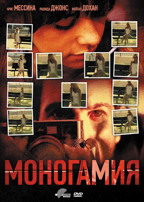 Постер фильма Моногамия
