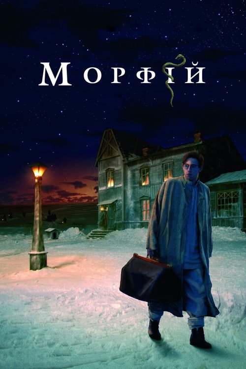 Постер фильма Морфий