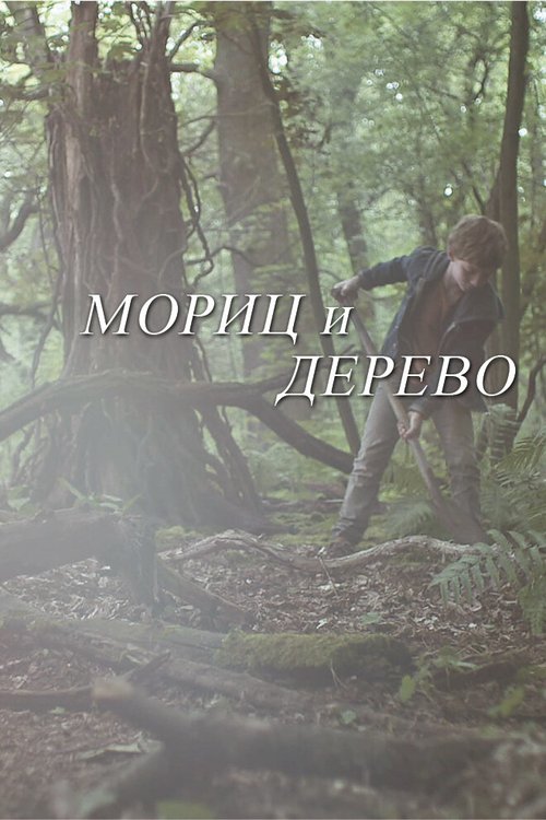 Постер фильма Мориц и дерево