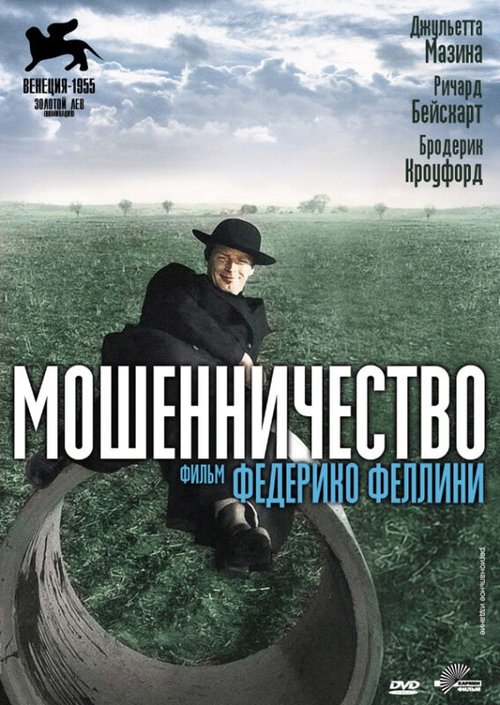 Постер фильма Мошенничество