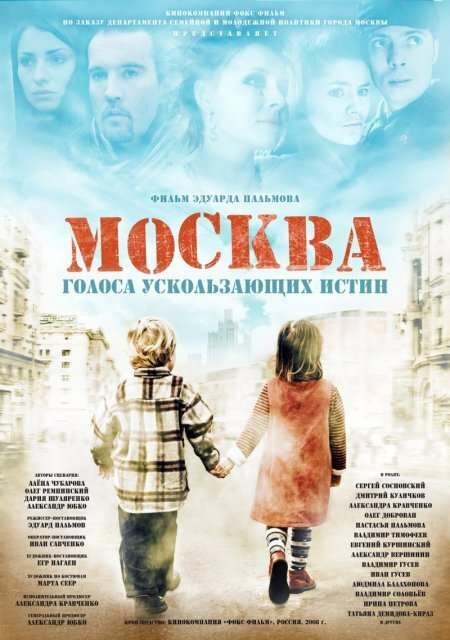 Москва. Голоса ускользающих истин скачать