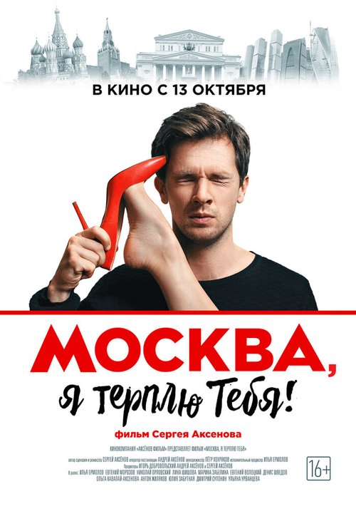 Москва, я терплю тебя скачать