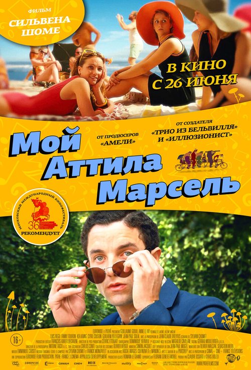 Постер фильма Мой Аттила Марсель