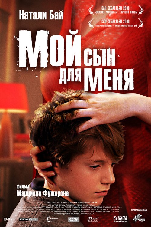 Постер фильма Мой сын для меня