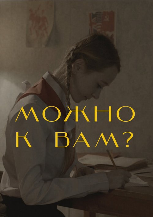 Можно к вам? скачать