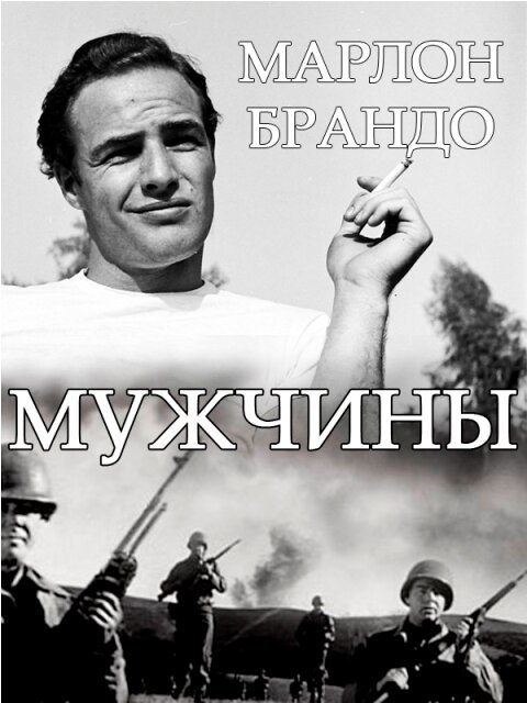 Мужчины скачать