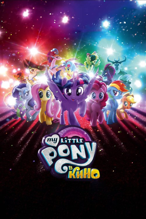 My Little Pony в кино скачать