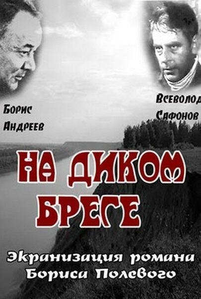 Постер фильма На диком бреге