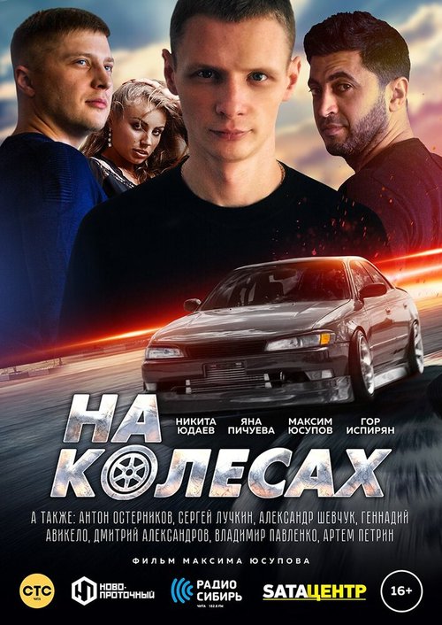 На колёсах скачать