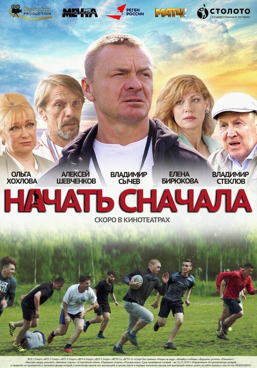 Постер фильма Начать сначала