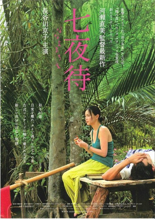 Постер фильма Нанайо