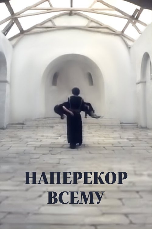 Наперекор всему скачать