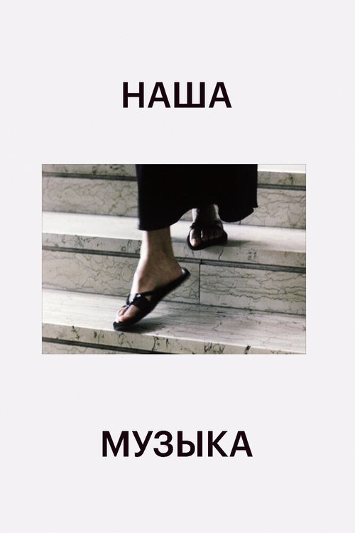 Постер фильма Наша музыка