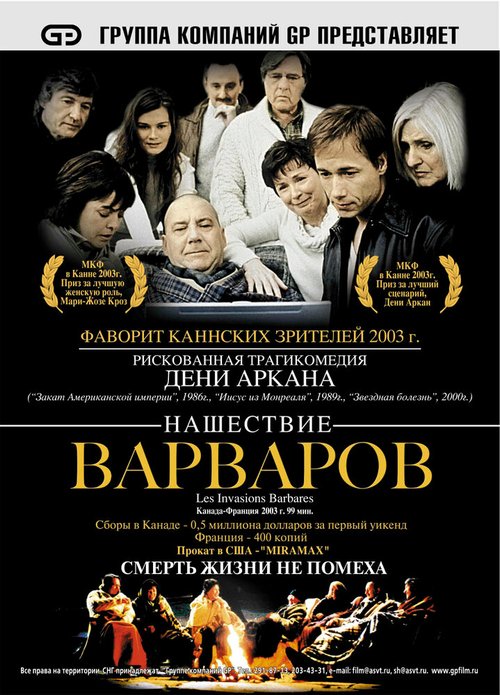 Постер фильма Нашествие варваров