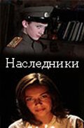 Наследники скачать