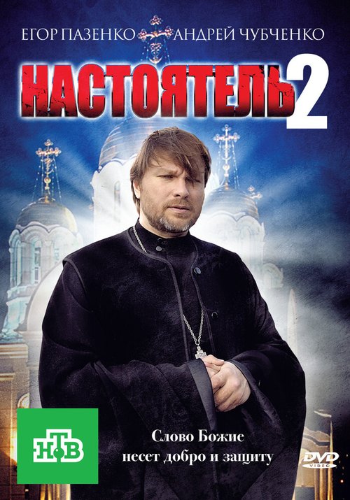 Настоятель 2 скачать