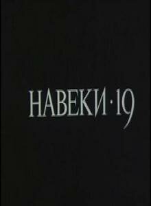 Навеки — 19 скачать