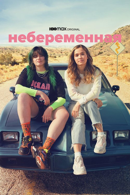 Постер фильма Небеременная