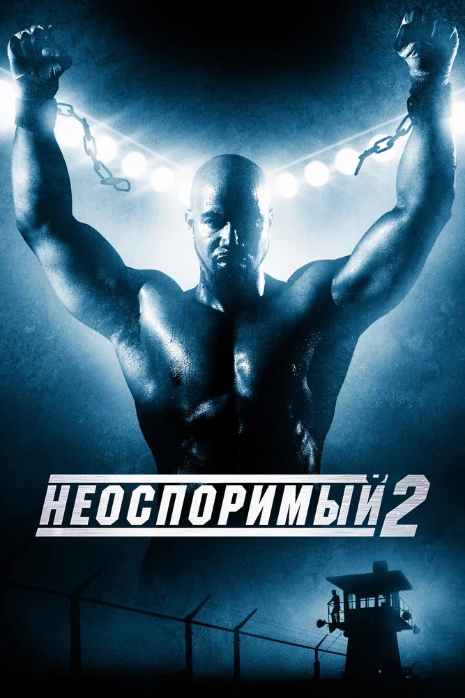 Постер фильма Неоспоримый 2