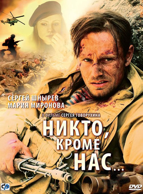 Постер фильма Никто, кроме нас…