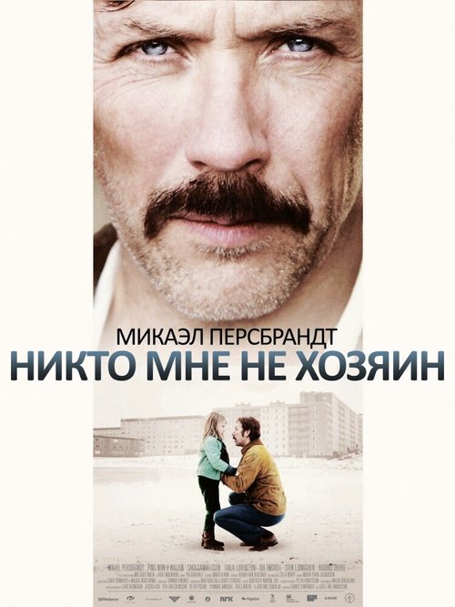 Постер фильма Никто мне не хозяин