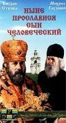 Постер фильма Ныне прославися сын человеческий